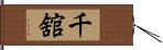 千舘 Hand Scroll