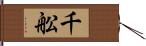 千舩 Hand Scroll