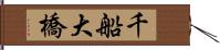 千船大橋 Hand Scroll