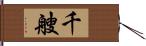 千艘 Hand Scroll