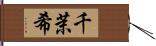 千茉希 Hand Scroll