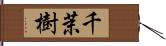 千茉樹 Hand Scroll