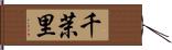 千茉里 Hand Scroll