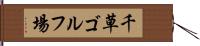 千草ゴルフ場 Hand Scroll