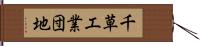 千草工業団地 Hand Scroll