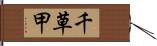 千草甲 Hand Scroll