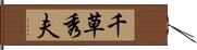 千草秀夫 Hand Scroll