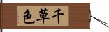 千草色 Hand Scroll