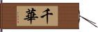 千華 Hand Scroll