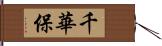 千華保 Hand Scroll