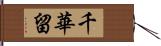 千華留 Hand Scroll