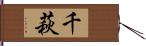 千萩 Hand Scroll