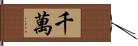 千萬 Hand Scroll