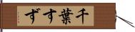 千葉すず Hand Scroll