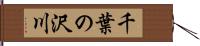 千葉の沢川 Hand Scroll