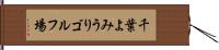 千葉よみうりゴルフ場 Hand Scroll
