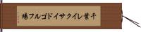 千葉レイクサイドゴルフ場 Hand Scroll