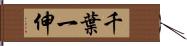 千葉一伸 Hand Scroll