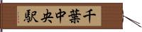 千葉中央駅 Hand Scroll