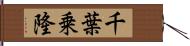 千葉乗隆 Hand Scroll