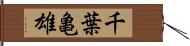 千葉亀雄 Hand Scroll