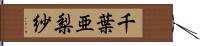 千葉亜梨紗 Hand Scroll