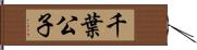 千葉公子 Hand Scroll