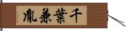 千葉兼胤 Hand Scroll