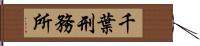 千葉刑務所 Hand Scroll