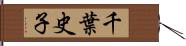 千葉史子 Hand Scroll