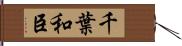 千葉和臣 Hand Scroll