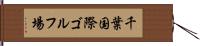 千葉国際ゴルフ場 Hand Scroll