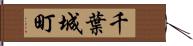 千葉城町 Hand Scroll