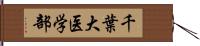 千葉大医学部 Hand Scroll