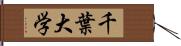 千葉大学 Hand Scroll