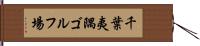 千葉夷隅ゴルフ場 Hand Scroll