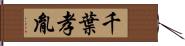 千葉孝胤 Hand Scroll