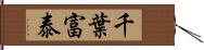 千葉富泰 Hand Scroll