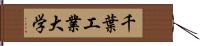 千葉工業大学 Hand Scroll