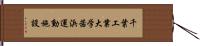 千葉工業大学茜浜運動施設 Hand Scroll