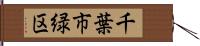 千葉市緑区 Hand Scroll