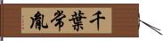 千葉常胤 Hand Scroll