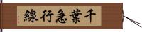 千葉急行線 Hand Scroll