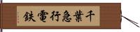 千葉急行電鉄 Hand Scroll