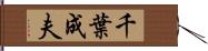 千葉成夫 Hand Scroll