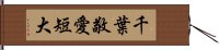 千葉敬愛短大 Hand Scroll