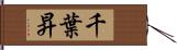 千葉昇 Hand Scroll