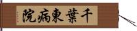 千葉東病院 Hand Scroll