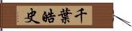 千葉皓史 Hand Scroll