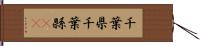 千葉県 Hand Scroll